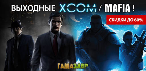 Цифровая дистрибуция - Выходные XCOM/Mafia со скидкой до 60%!